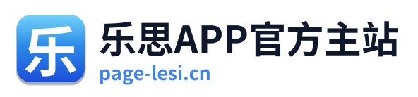 乐思APP官方主站